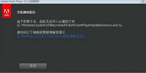 win7安裝adobe flash player權(quán)限不足