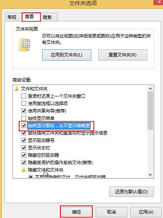 win8.1怎么關(guān)閉縮略圖預(yù)覽功能