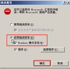 啟用windows系統(tǒng)錯誤報告