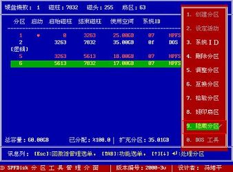 spfdisk隱藏硬盤分區(qū)