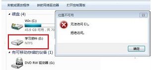 win7系統e盤無法訪問怎么回事