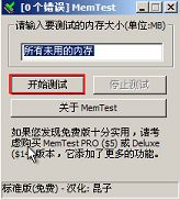 memtest如何檢測內(nèi)存