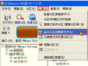 diskgenius dos備份分區(qū)到鏡像文件