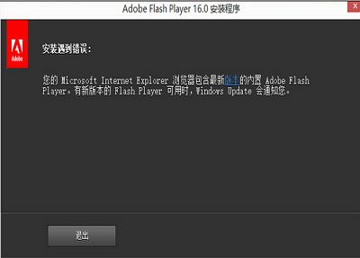 win8.1安裝flash插件提示錯(cuò)誤