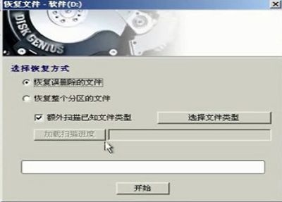 diskgenius恢復(fù)誤刪文件視頻教程