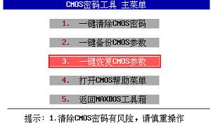 一鍵恢復cmos參數(shù)