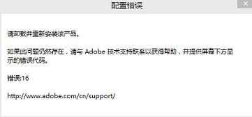 photoshop cs6出現(xiàn)配置錯(cuò)誤16有何良策