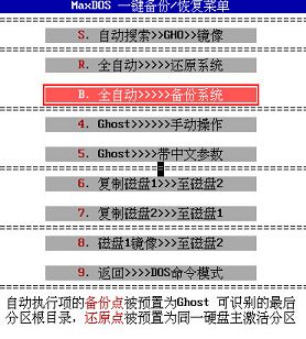 maxdos工具備份系統(tǒng)