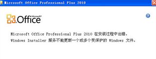 安裝office2010提示不能更新受保護文件