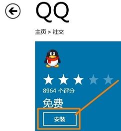 win8應(yīng)用商店如何安裝騰訊qq