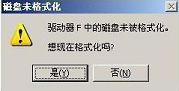 u盤(pán)插入電腦提示磁盤(pán)未被格式化