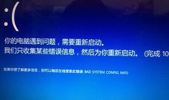 win10藍(lán)屏提示bad system config info