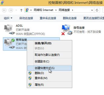 win8如何創(chuàng)建寬帶連接快捷方式