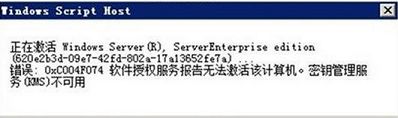 win10激活提示錯誤代碼0xc004f074怎么處理