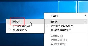 win10隱藏搜索框小竅門