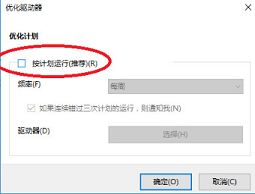 win10關(guān)閉磁盤碎片整理計(jì)劃