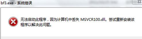 win7 msvcr100.dll丟失怎么辦 msvcr100.dll丟失處理方法