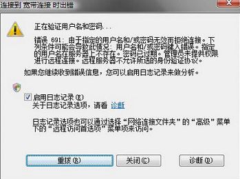 win7電信寬帶連接錯(cuò)誤691怎么辦