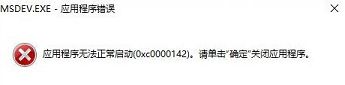 win10無(wú)法運(yùn)行vc6.0錯(cuò)誤0x0000142解決辦法