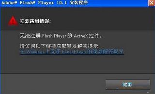 win7安裝flash提示錯誤無法注冊