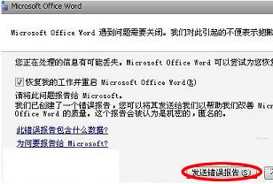 word發(fā)送錯誤報告 word打不開解決方法