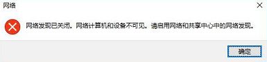 win10提示網(wǎng)絡(luò)發(fā)現(xiàn)已關(guān)閉如何應(yīng)對(duì)