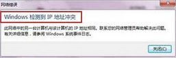 win7系統(tǒng)出現(xiàn)ip地址沖突怎么解決