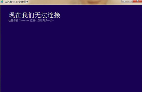 win8安裝程序提示請檢查Internet連接如何解決