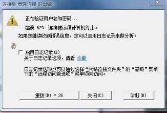 win7寬帶連接錯誤代碼629有何對策