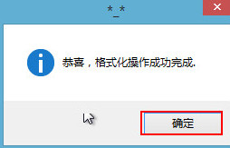格式化成功
