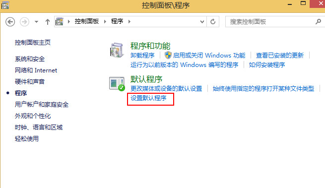 設(shè)置默認(rèn)程序
