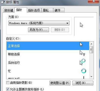 鼠標(biāo)指針設(shè)置