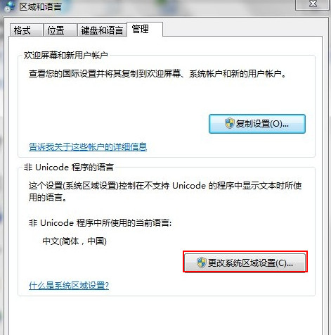 更改系統(tǒng)區(qū)域設(shè)置