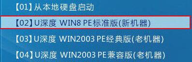 U深度WIN8PE標(biāo)準(zhǔn)版