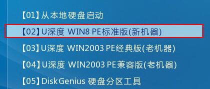 U深度WIN8PE標(biāo)準(zhǔn)版