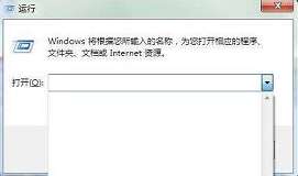 win7電腦運(yùn)行記錄怎么刪除 刪除運(yùn)行記錄方法介紹