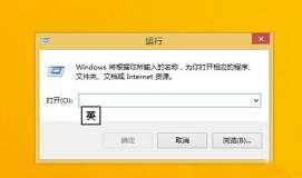 win8打開(kāi)運(yùn)行窗口怎么操作 win8打開(kāi)運(yùn)行窗口方法介紹