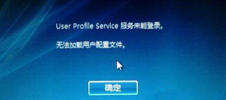 win10開機提示user profile service服務(wù)登入失敗怎么辦