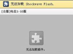 shockwave flash 未響應(yīng)