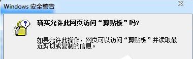 確實(shí)允許此網(wǎng)頁訪問剪貼板嗎1