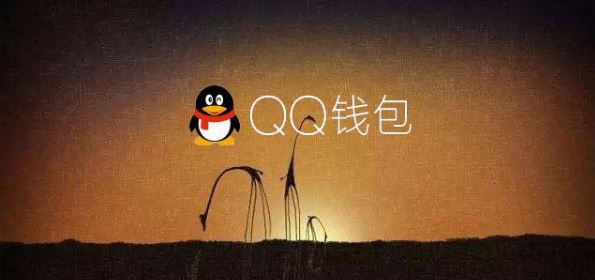 電腦QQ錢包打不開怎么辦   QQ錢包打不開解決方法