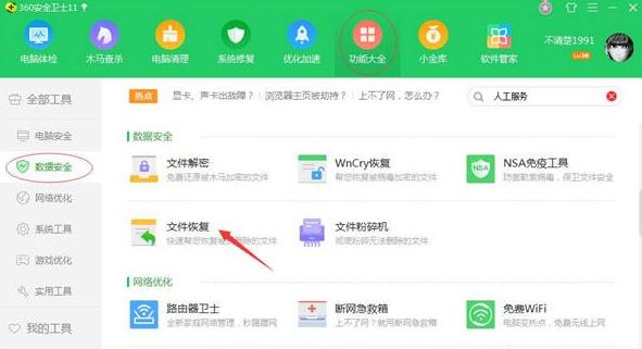 如何使用360安全衛(wèi)士找回文件    使用360安全衛(wèi)士找回文件的方法