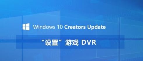 win10創(chuàng)意者1