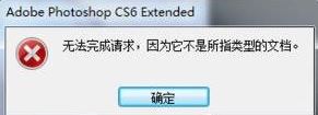 psd文件怎么打開   psd文件打不開提示無法完成請求解決方法