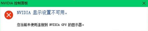 win10系統(tǒng)提示您當(dāng)前未使用連接到nvidia gpu顯示器怎么辦