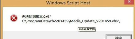 win8無(wú)法找到腳本文件怎么辦     win8無(wú)法找到腳本文件解決方法