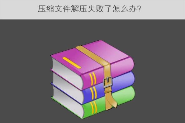 壓縮文件解壓失敗了怎么辦    壓縮文件解壓失敗了解決方法