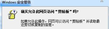 win7瀏覽器提示確實(shí)允許此網(wǎng)頁訪問剪貼板嗎如何解決