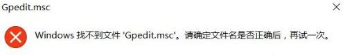 win10系統(tǒng)gpedit.msc找不到如何解決    win10系統(tǒng)gpedit.msc找不到解決方法