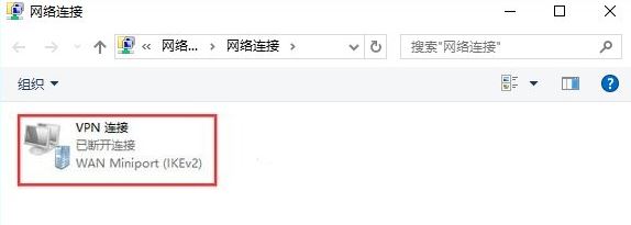win10系統(tǒng)vpn連接屬性在哪   win10系統(tǒng)vpn屬性的設(shè)置方法